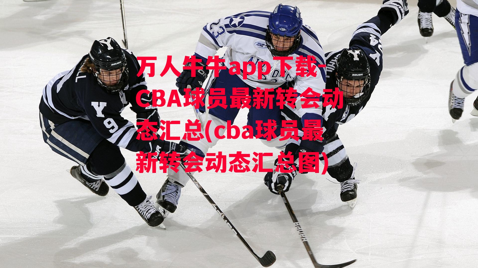 CBA球员最新转会动态汇总(cba球员最新转会动态汇总图)