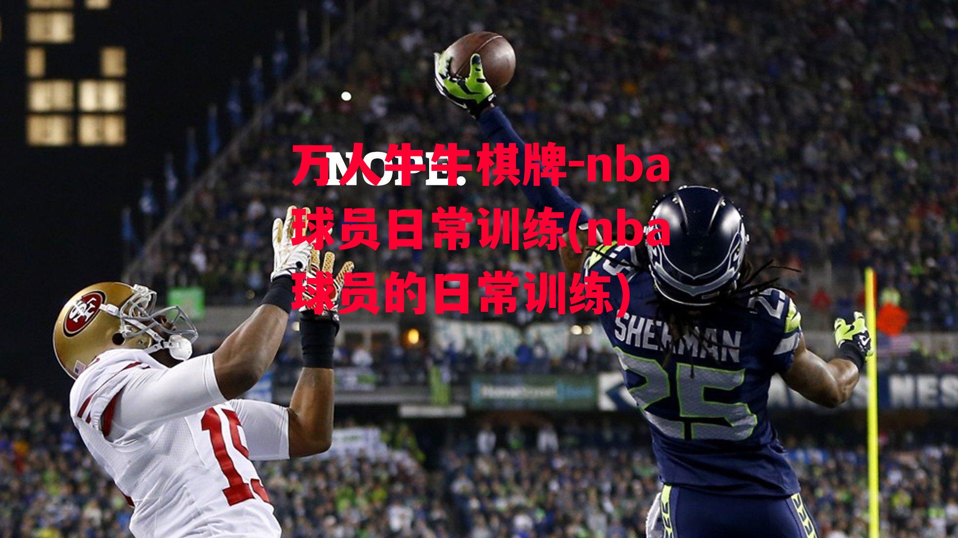 nba球员日常训练(nba球员的日常训练)