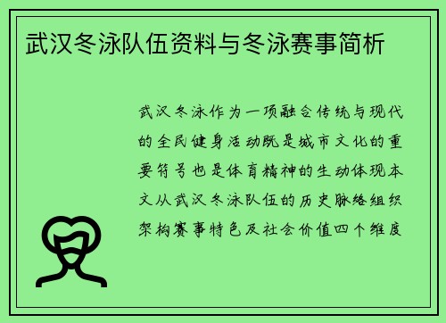 武汉冬泳队伍资料与冬泳赛事简析