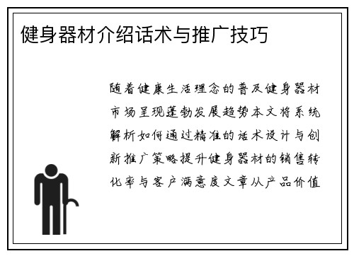 健身器材介绍话术与推广技巧