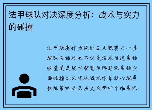 法甲球队对决深度分析：战术与实力的碰撞