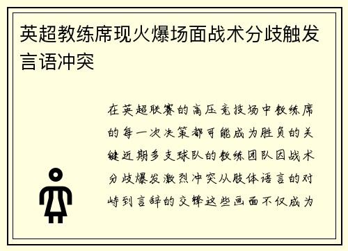 英超教练席现火爆场面战术分歧触发言语冲突