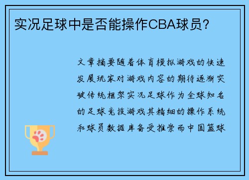 实况足球中是否能操作CBA球员？
