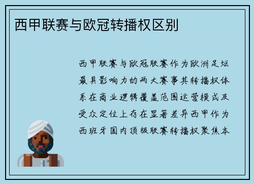 西甲联赛与欧冠转播权区别