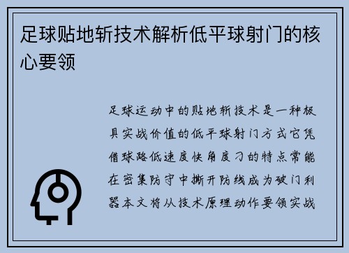 足球贴地斩技术解析低平球射门的核心要领