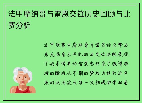 法甲摩纳哥与雷恩交锋历史回顾与比赛分析