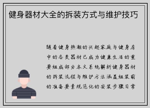 健身器材大全的拆装方式与维护技巧