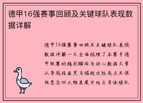 德甲16强赛事回顾及关键球队表现数据详解