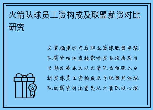 火箭队球员工资构成及联盟薪资对比研究