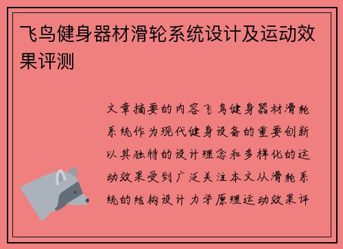 飞鸟健身器材滑轮系统设计及运动效果评测