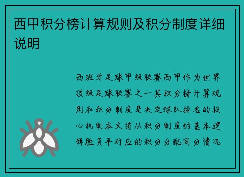 西甲积分榜计算规则及积分制度详细说明