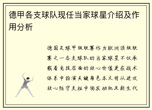 德甲各支球队现任当家球星介绍及作用分析