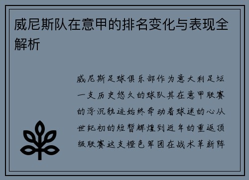 威尼斯队在意甲的排名变化与表现全解析