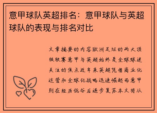 意甲球队英超排名：意甲球队与英超球队的表现与排名对比