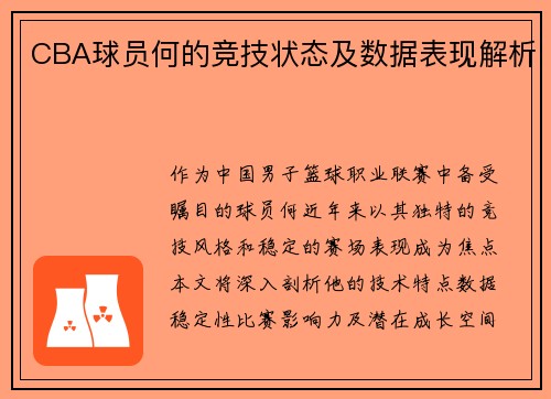 CBA球员何的竞技状态及数据表现解析