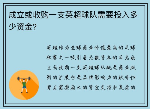 成立或收购一支英超球队需要投入多少资金？