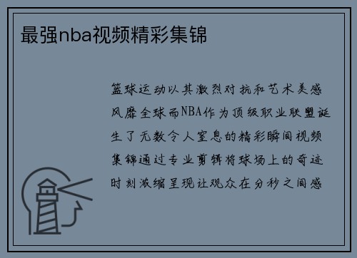 最强nba视频精彩集锦