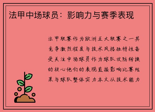 法甲中场球员：影响力与赛季表现