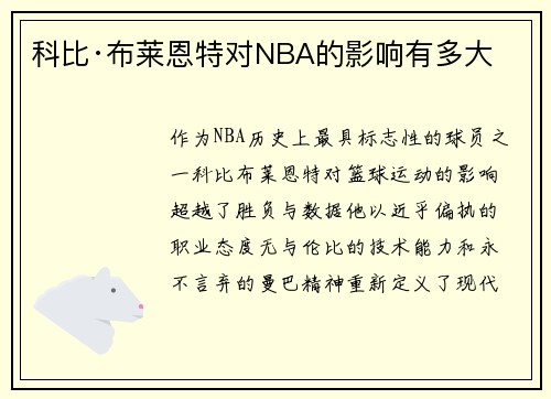 科比·布莱恩特对NBA的影响有多大