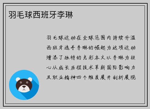 羽毛球西班牙李琳