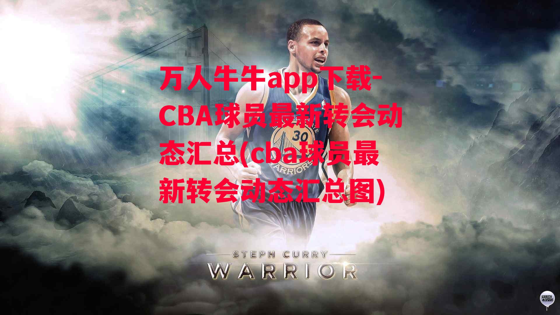 万人牛牛app下载-CBA球员最新转会动态汇总(cba球员最新转会动态汇总图)