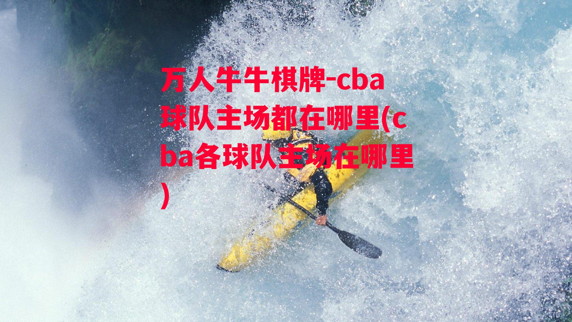 cba球队主场都在哪里(cba各球队主场在哪里)