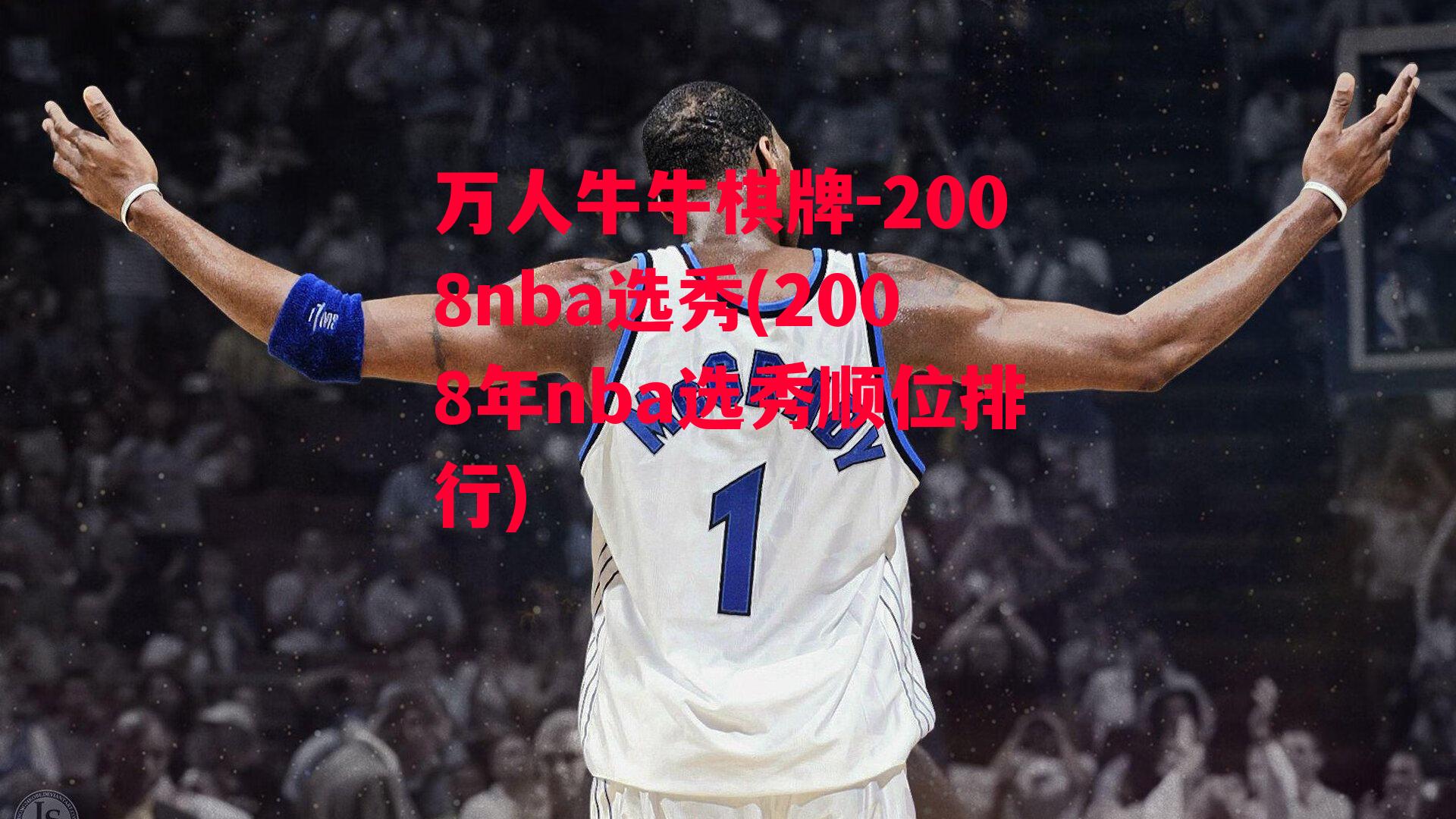 2008nba选秀(2008年nba选秀顺位排行)